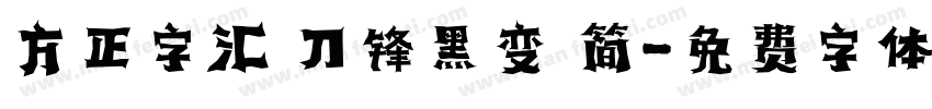 方正字汇 刀锋黑变 简字体转换